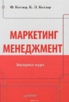  - Маркетинг менеджмент. Экспресс-курс