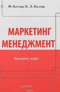Маркетинг менеджмент. Экспресс-курс