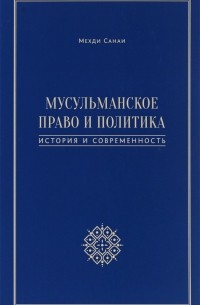 Мехди Санаи - Мусульманское право и политика. История и современность