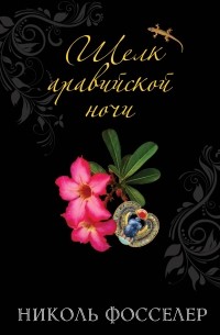 Николь Фосселер - Шелк аравийской ночи