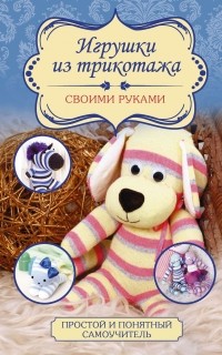 Л. М. Чернобаева - Игрушки из трикотажа своими руками