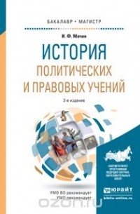 И. Ф. Мачин - История политических и правовых учений 2-е изд., пер. и доп. Учебное пособие для бакалавриата и магистратуры