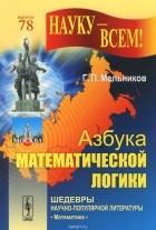 Геннадий Мельников - Азбука математической логики