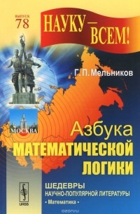 Азбука математической логики