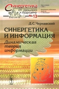 Дмитрий Чернавский - Синергетика и информация. Динамическая теория информации
