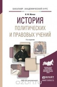 И. Ф. Мачин - История политических и правовых учений 4-е изд., пер. и доп. Учебное пособие для академического бакалавриата