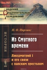 П. О. Пирлинг - Из Смутного времени. Лжедмитрий I и его связи с папским престолом