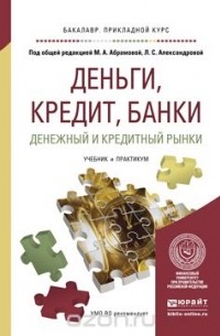  - Деньги, кредит, банки. Денежный и кредитный рынки. Учебник и практикум для прикладного бакалавриата