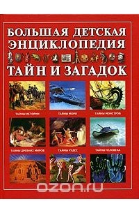 Большая детская энциклопедия тайн и загадок