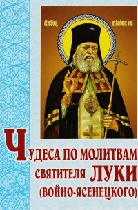 Виктор Попов - Чудеса по молитвам святителя Луки (Войно-Ясенецкого)
