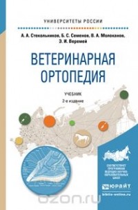  - Ветеринарная ортопедия 2-е изд., испр. и доп. Учебник для вузов