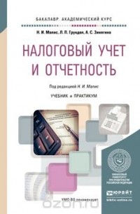  - Налоговый учет и отчетность. Учебник и практикум для академического бакалавриата