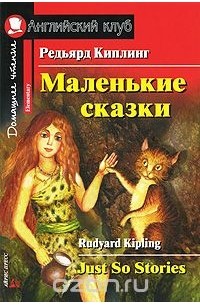Редьярд Киплинг - Маленькие сказки / Just So Stories (сборник)