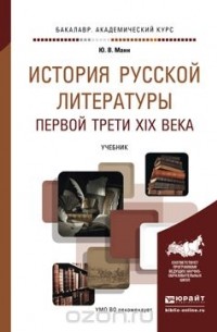 Манн Ю.В. - История русской литературы первой трети XIX века. Учебник для академического бакалавриата