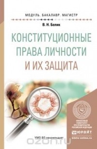 Валерий Николаевич Белик - Конституционные права личности и их защита. Учебное пособие для бакалавриата и магистратуры