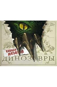 Роберт Маш - Динозавры. Короли мезозоя