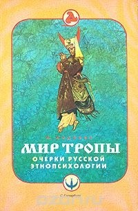 А.Андреев  - Мир Тропы. Очерки русской этнопсихологии