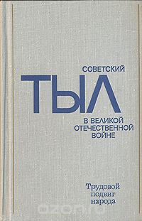  - Советский тыл в Великой Отечественной войне.  В двух книгах. Книга 2. Трудовой подвиг народа