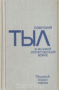  - Советский тыл в Великой Отечественной войне.  В двух книгах. Книга 2. Трудовой подвиг народа