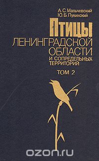  - Птицы Ленинградской области и сопредельных территорий. В двух томах. Том 2