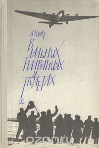 Лев Хват - В дальних плаваниях и полетах