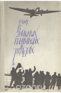 Лев Хват - В дальних плаваниях и полетах