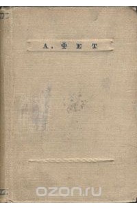 А. Фет. Стихотворения