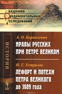  - Нравы русских при Петре Великом // Лефорт и потехи Петра Великого до 1689 года / Изд.2