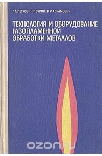  - Технология и оборудование газопламенной обработки металлов