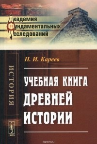 Н. И. Кареев - Учебная книга древней истории