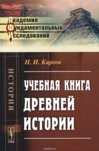 Н. И. Кареев - Учебная книга древней истории