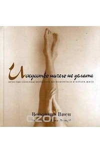 Искусство ничего не делать