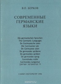 В. П. Берков - Современные германские языки