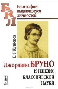 Б. Г. Кузнецов - Джордано Бруно и генезис классической науки