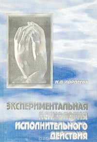 Н. Д. Гордеева - Экспериментальная психология исполнительного действия