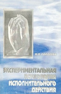 Н. Д. Гордеева - Экспериментальная психология исполнительного действия