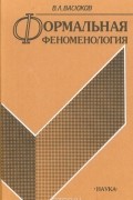 Владимир Васюков - Формальная феноменология
