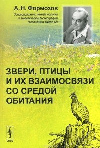 А. Н. Формозов - Звери, птицы и их взаимосвязи со средой обитания