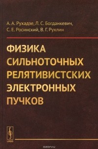  - Физика сильноточных релятивистских электронных пучков