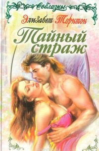 Тайный страж