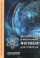  - Методология и философия физики для учителя