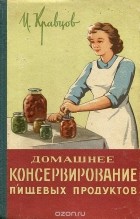 И. Кравцов - Домашнее консервирование пищевых продуктов