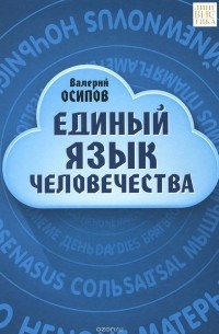 Валерий Осипов - Единый язык человечества