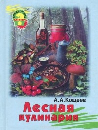 Александр Кощеев - Лесная кулинария