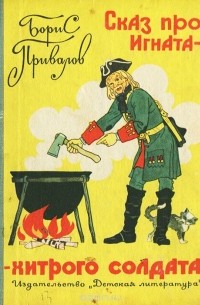 Борис Привалов - Сказ про Игната - хитрого солдата