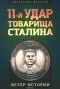 Александр Шабалов - 11-й удар товарища Сталина