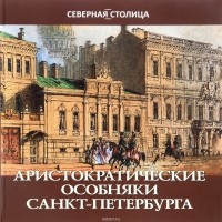 Е. И. Жерихина - Аристократические особняки Санкт-Петербурга