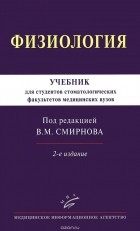 Акоп Маркосян - Физиология. Учебник