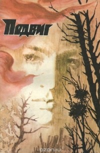  - Подвиг, №2, 1982 (сборник)
