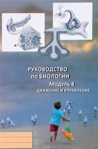  - Руководство по биологии. Модуль 4. Движение и управление